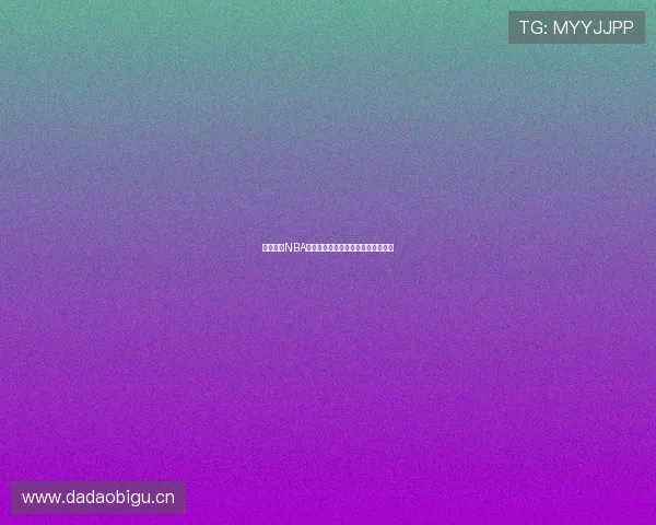 黑八体育NBA高清直播免费观看全程无广告在线看